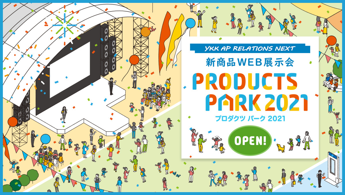 新商品WEB展示会 PRODUCTS PARK 2021